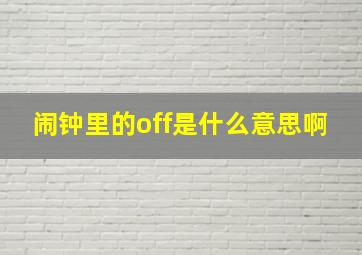 闹钟里的off是什么意思啊