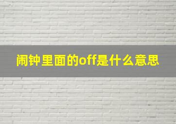 闹钟里面的off是什么意思