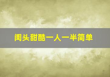 闺头甜酷一人一半简单