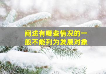 阐述有哪些情况的一般不能列为发展对象