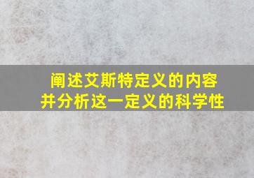 阐述艾斯特定义的内容并分析这一定义的科学性