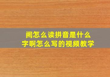 阙怎么读拼音是什么字啊怎么写的视频教学