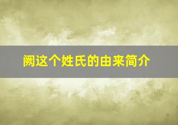 阙这个姓氏的由来简介