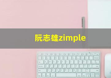 阮志雄zimple