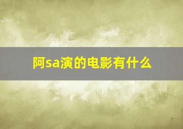 阿sa演的电影有什么