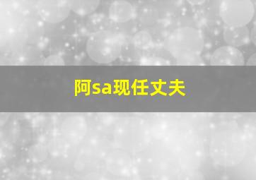 阿sa现任丈夫