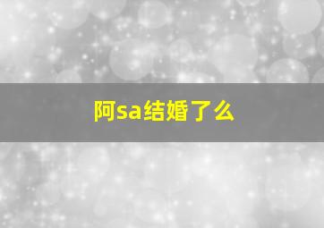 阿sa结婚了么