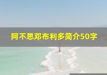 阿不思邓布利多简介50字