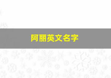 阿丽英文名字