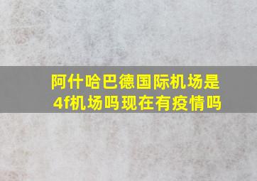 阿什哈巴德国际机场是4f机场吗现在有疫情吗