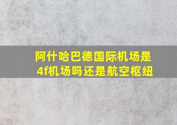 阿什哈巴德国际机场是4f机场吗还是航空枢纽