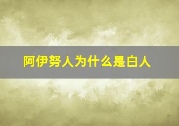 阿伊努人为什么是白人