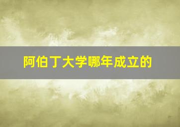 阿伯丁大学哪年成立的