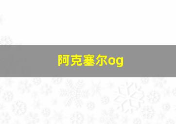 阿克塞尔og