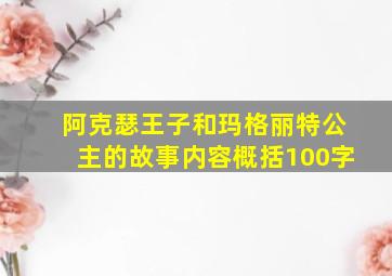 阿克瑟王子和玛格丽特公主的故事内容概括100字