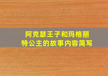 阿克瑟王子和玛格丽特公主的故事内容简写