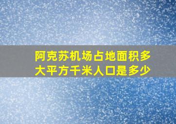 阿克苏机场占地面积多大平方千米人口是多少