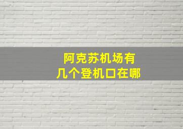 阿克苏机场有几个登机口在哪