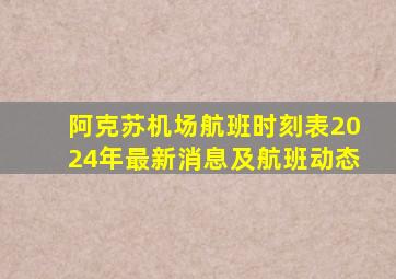 阿克苏机场航班时刻表2024年最新消息及航班动态