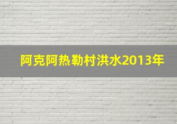 阿克阿热勒村洪水2013年