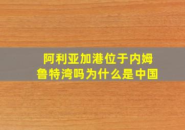 阿利亚加港位于内姆鲁特湾吗为什么是中国