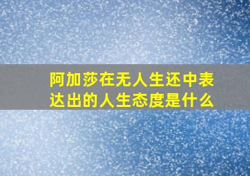 阿加莎在无人生还中表达出的人生态度是什么