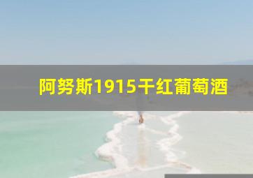 阿努斯1915干红葡萄酒