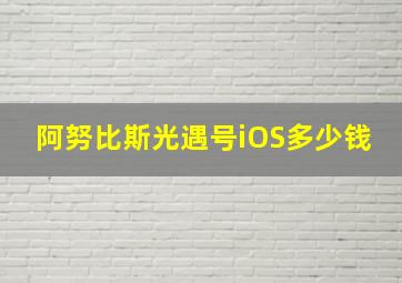 阿努比斯光遇号iOS多少钱