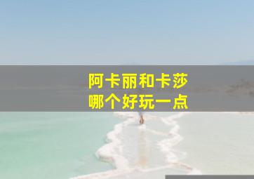 阿卡丽和卡莎哪个好玩一点