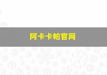 阿卡卡帕官网