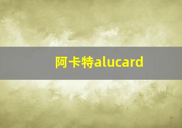 阿卡特alucard