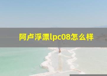 阿卢浮漂lpc08怎么样