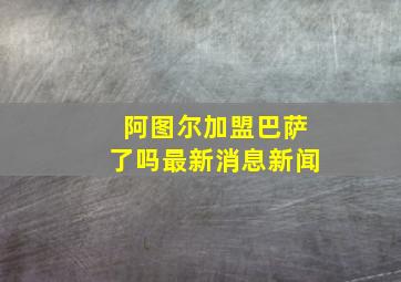 阿图尔加盟巴萨了吗最新消息新闻