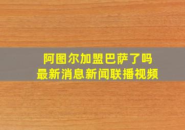 阿图尔加盟巴萨了吗最新消息新闻联播视频