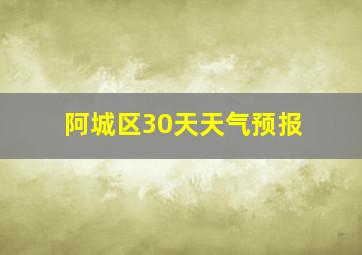 阿城区30天天气预报