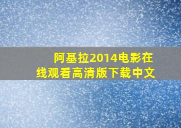 阿基拉2014电影在线观看高清版下载中文