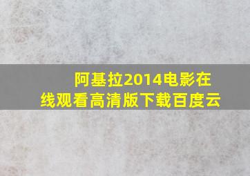 阿基拉2014电影在线观看高清版下载百度云