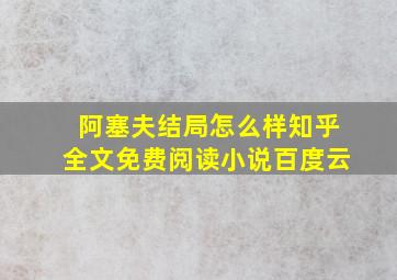 阿塞夫结局怎么样知乎全文免费阅读小说百度云