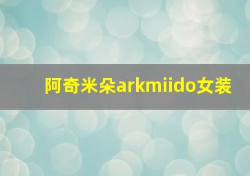 阿奇米朵arkmiido女装