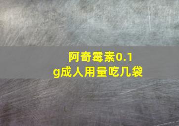 阿奇霉素0.1g成人用量吃几袋