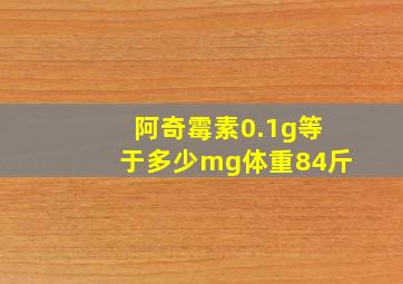 阿奇霉素0.1g等于多少mg体重84斤