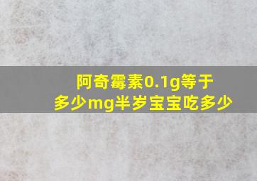 阿奇霉素0.1g等于多少mg半岁宝宝吃多少