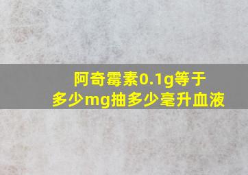 阿奇霉素0.1g等于多少mg抽多少毫升血液