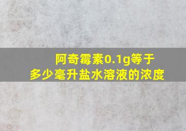 阿奇霉素0.1g等于多少毫升盐水溶液的浓度