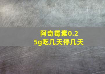 阿奇霉素0.25g吃几天停几天