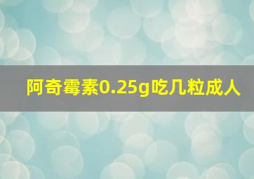 阿奇霉素0.25g吃几粒成人