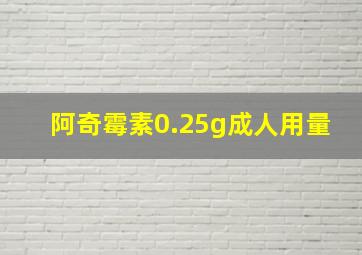 阿奇霉素0.25g成人用量