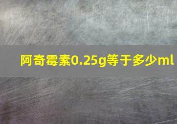 阿奇霉素0.25g等于多少ml