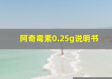 阿奇霉素0.25g说明书