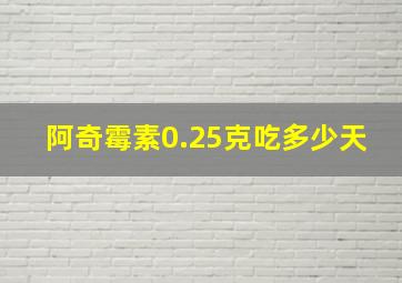 阿奇霉素0.25克吃多少天